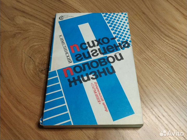 Психогигиена половой жизни