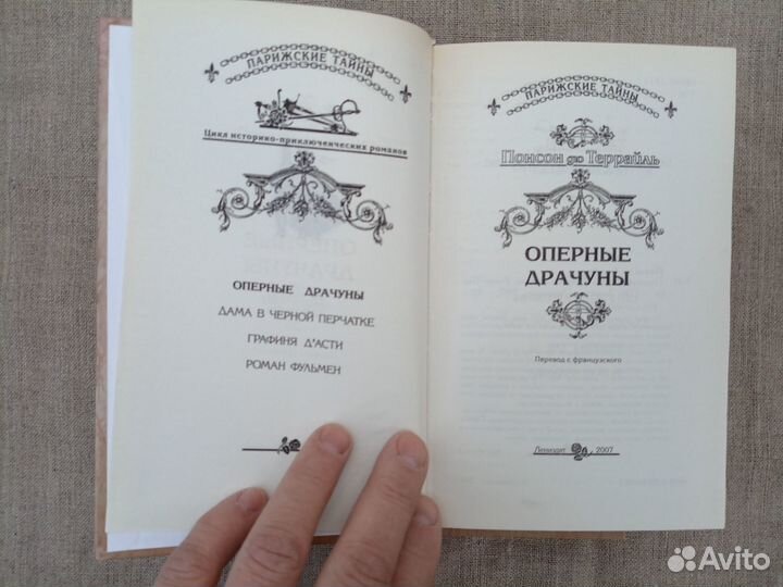 Понсон дю Террайль. Роман Фульмен. 2007 год