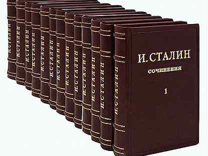 Иосиф Сталин. Собрание сочинений. 13 томов
