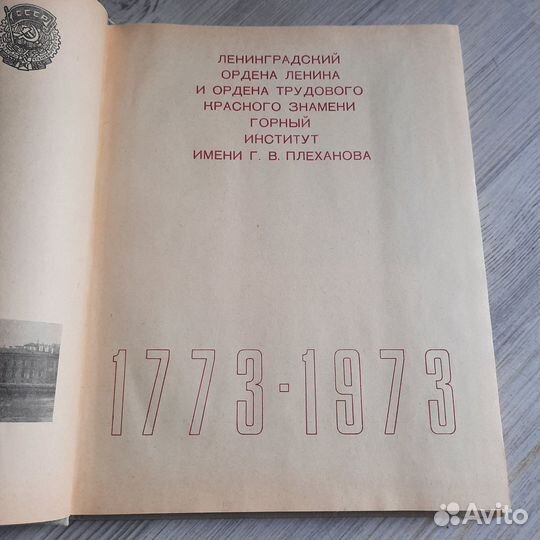 Ленинградский горный институт 1773-1973. 1973 г