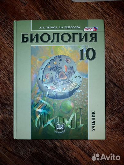 Учебник по биологии 10 класс теремова и петросова