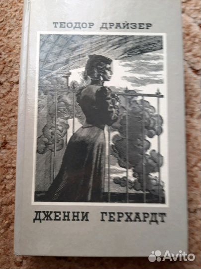 Теодор Драйзер.Дженни Герхардт