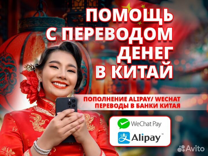 Переводы в Китай/ AliPay/ WeChat