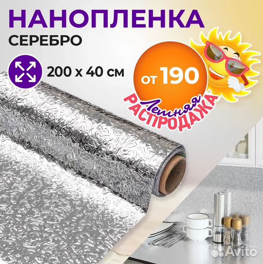 Универсальная Серебреная Нанопленка