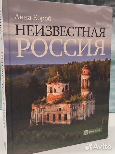 Анна Короб. Неизвестная Россия