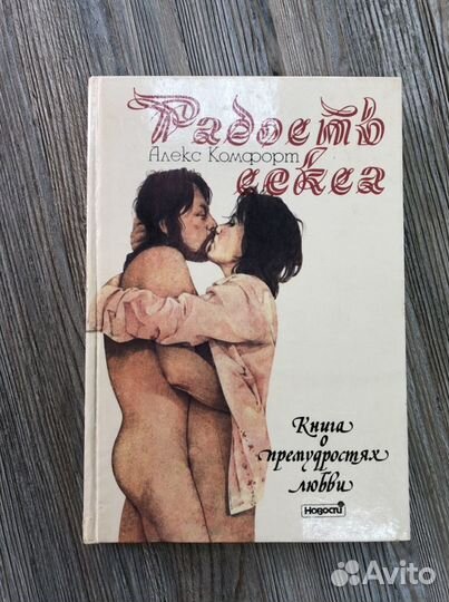 Алекс Комфорт «Радость Секса» 1992