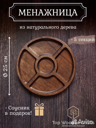 Менажница деревянная