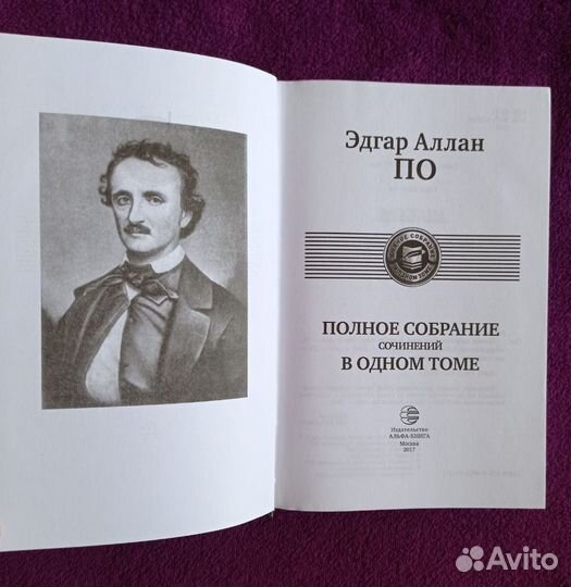 Эдгар По: Полное собрание сочинений в одном томе