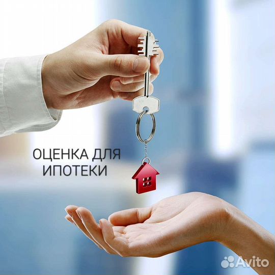 Оценка недвижимости