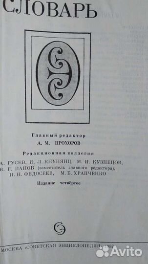 Советский энциклопедический словарь