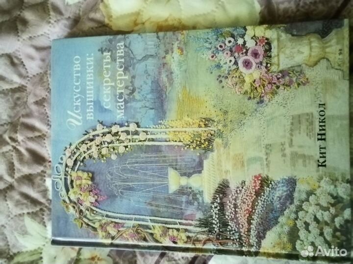 Искусство вышивки. Секреты мастерства Никол Кит