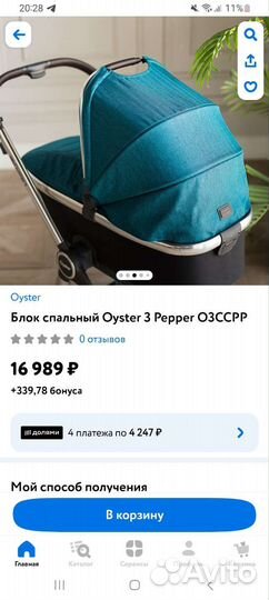 Коляска Oyster спальный блок люлька