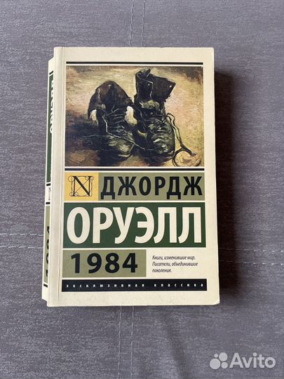 Книга 1984 Джордж Оруэлл