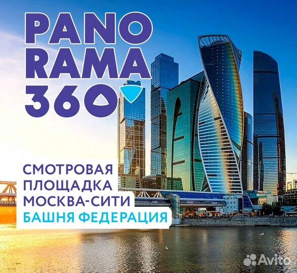 Билеты Панорама 360, Смотровая Москва-Сити