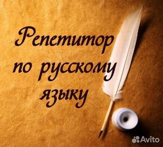 Репетитор по русскому и английскому