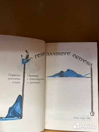 Голос далекого острова