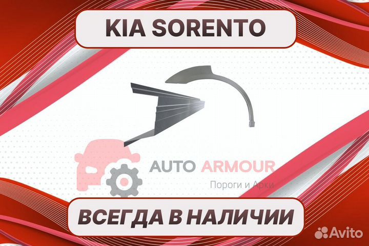 Арки Kia Sorento ремонтные кузовные