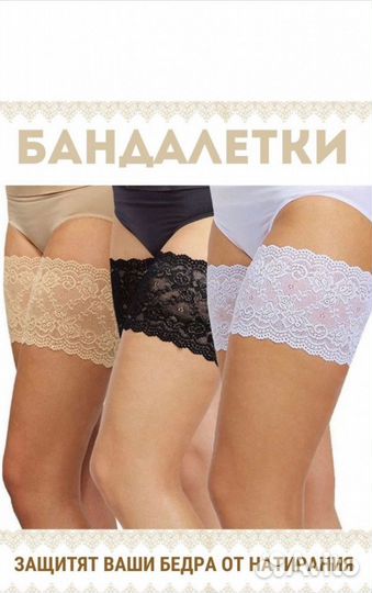 Бандалетки