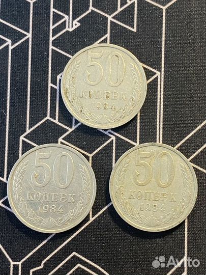 50 копеек СССР 1984 г