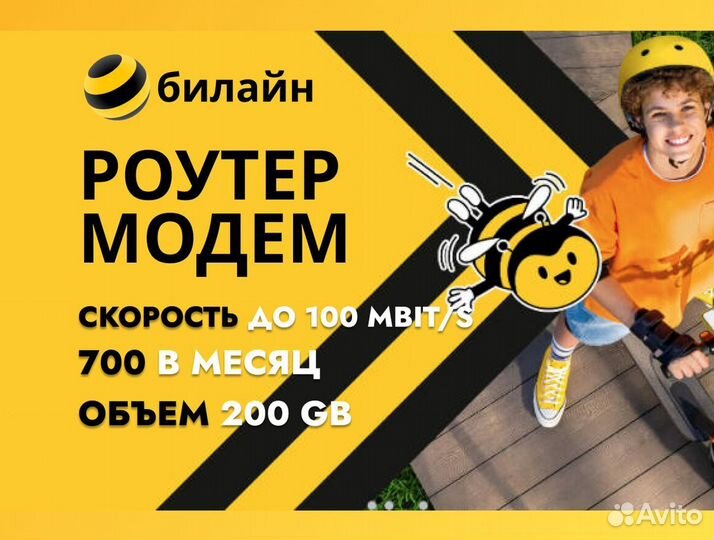 Билайн модем 200