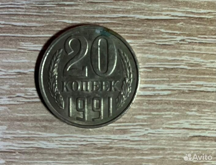 20 копеек 1991л года