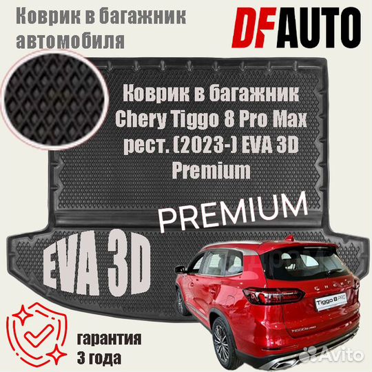 Коврик с бортами багажник Chery Tiggo 8 / 8 Pro Ma