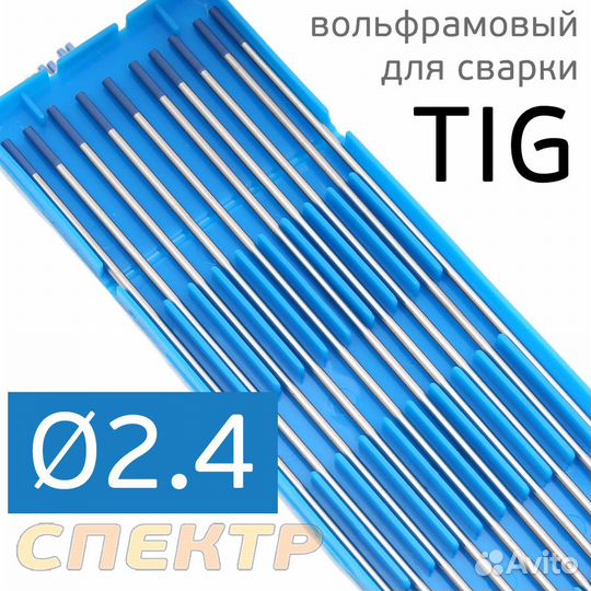Электрод вольфрамовый для TIG-сварки (2.4мм) синий