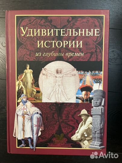 Удивительные истории из глубин времен