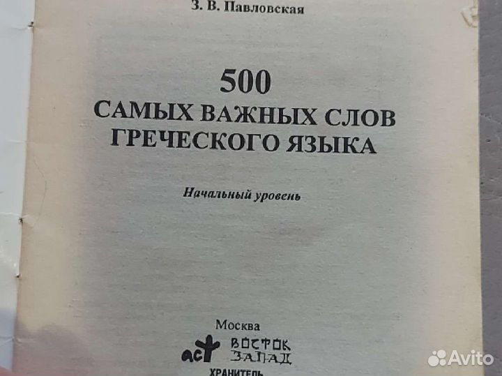 500 самых важных слов греческого языка