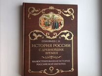 История России с древнейших времен (Подарочная)