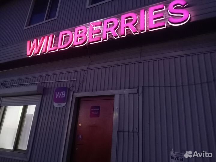 Пункт выдачи Wildberries