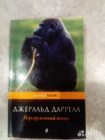 Джеральд Даррел. Перегруженный ковчег