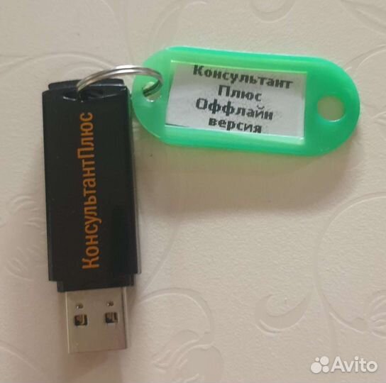 Консультант Плюс оффлайн версия на USB Flash