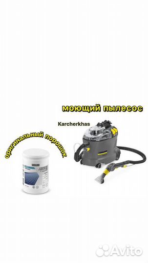 Аренда моющего пылесоса karcher