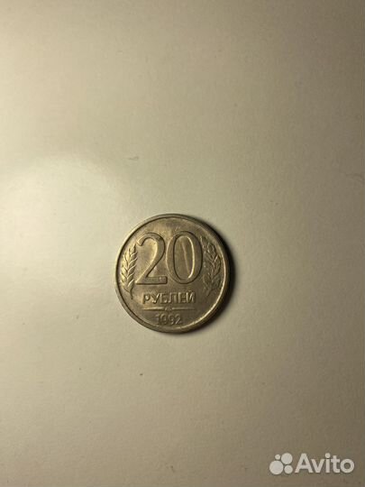 Монета 20 рублей 1992 года