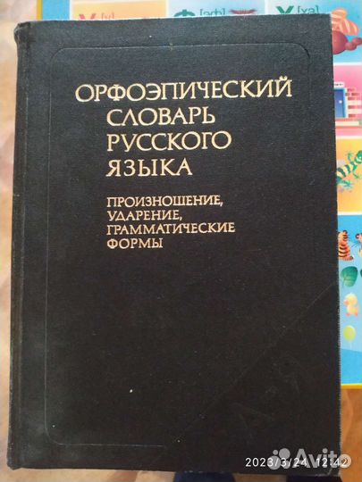Словарь русского языка орфоэпический