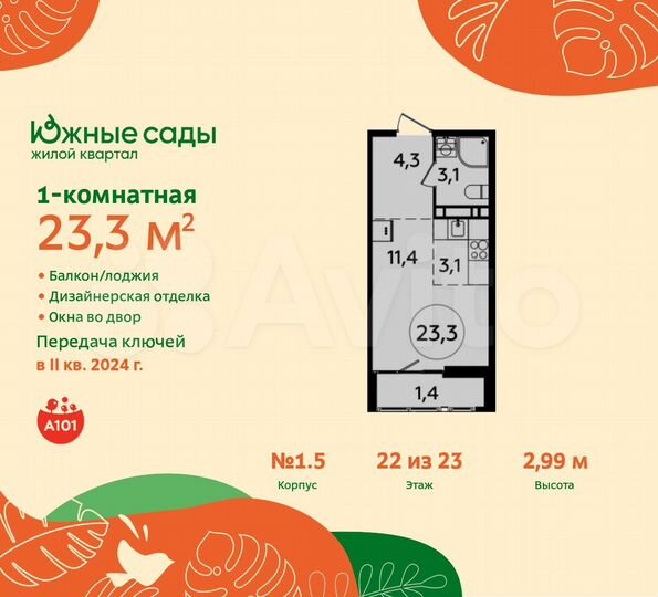 Квартира-студия, 23,3 м², 22/23 эт.