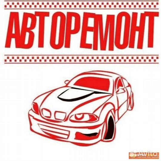 Ремонт автомобилей