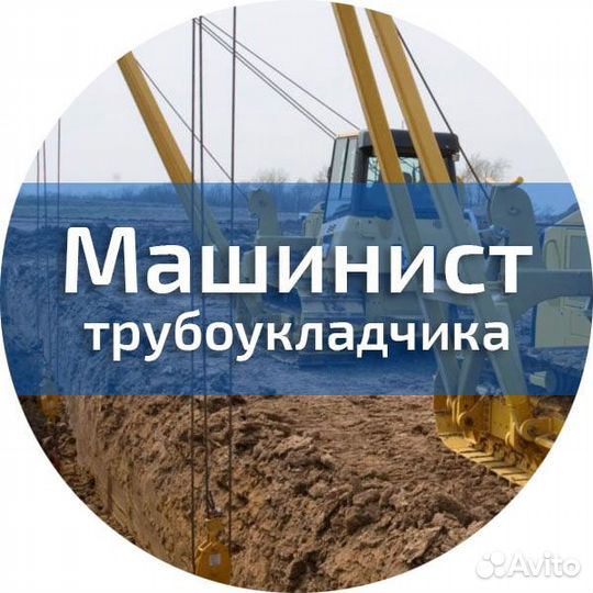 Вахта машинист трубоукладчика