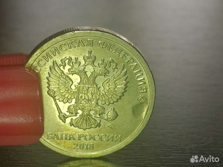 10рублей 2018,брак