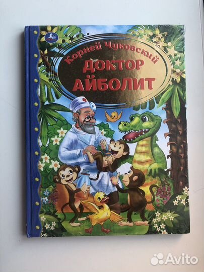 Новая детская книга «доктор айболит»