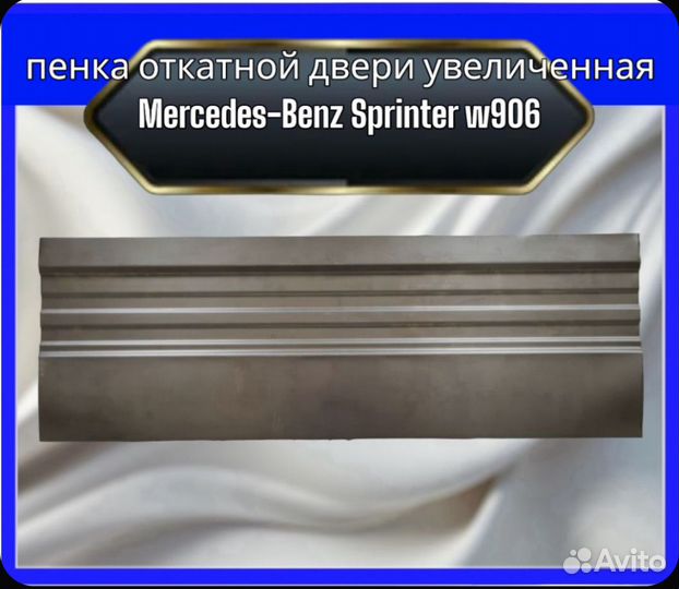 Пенка откатной двери Mercedes sprinter 906