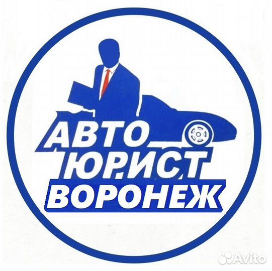 Автоюрист Воронеж