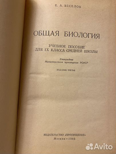 Общая Биология 9 класс Веселов СССР
