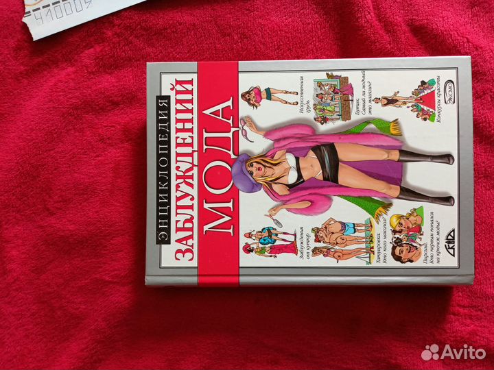 Книга про моду