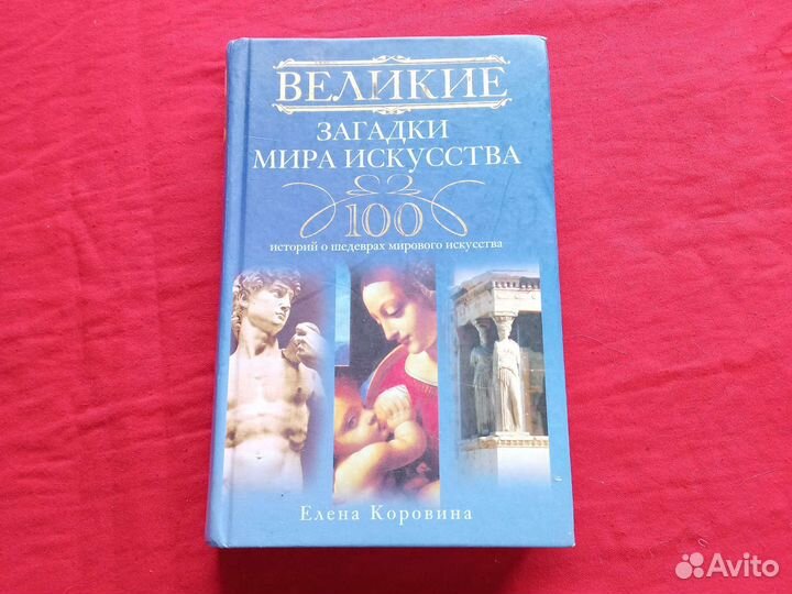 Великие загадки мира искусства Елена Коровина
