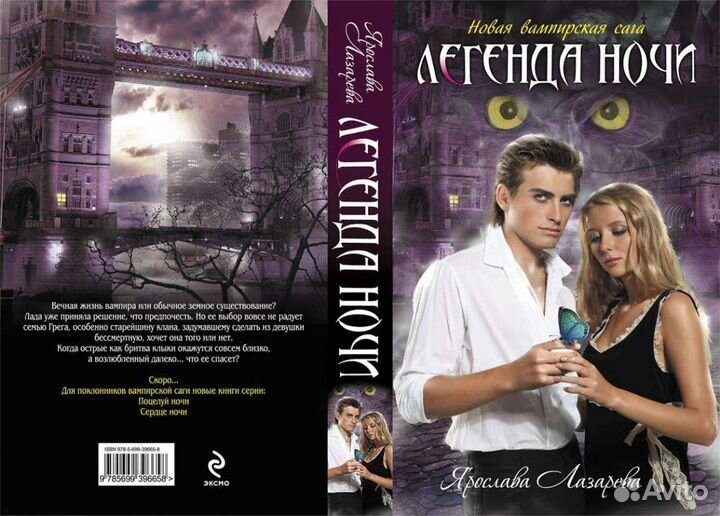 Книга Легенда ночи Ярославы Лазаревой