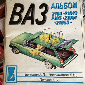 Инструкция по эксплуатации и руководство по ремонту ВАЗ Жигули