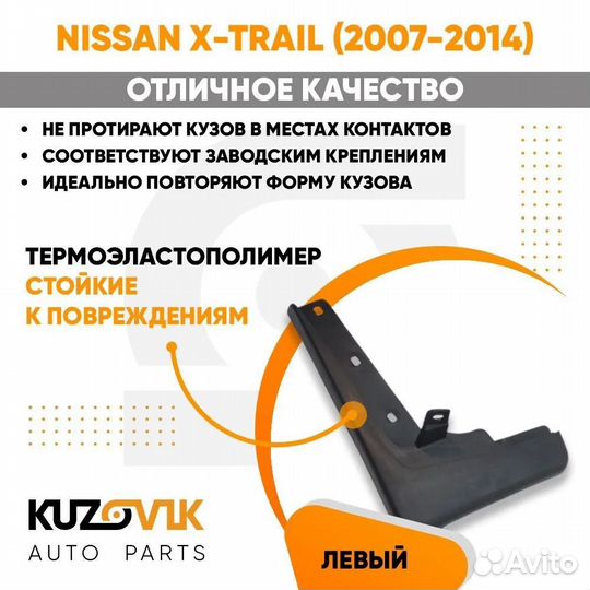 Брызговик передний левый Nissan X-Trail