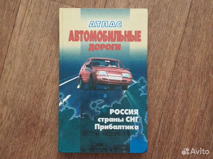 Атлас автомобильных дорог